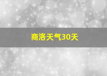 商洛天气30天