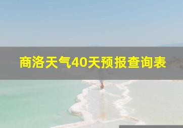 商洛天气40天预报查询表