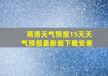 商洛天气预报15天天气预报最新版下载安装