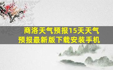 商洛天气预报15天天气预报最新版下载安装手机