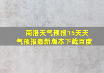 商洛天气预报15天天气预报最新版本下载百度