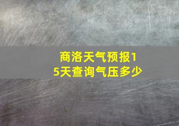 商洛天气预报15天查询气压多少