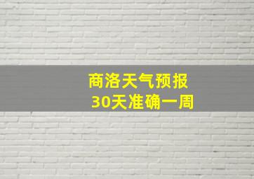 商洛天气预报30天准确一周