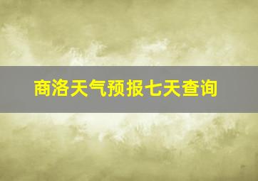 商洛天气预报七天查询