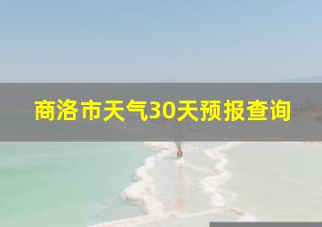 商洛市天气30天预报查询