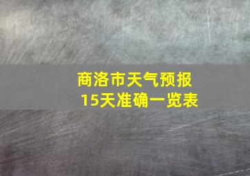 商洛市天气预报15天准确一览表