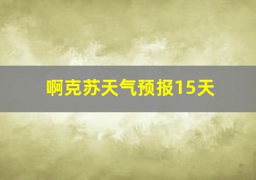 啊克苏天气预报15天