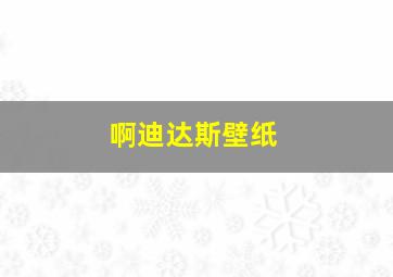 啊迪达斯壁纸