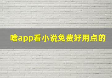 啥app看小说免费好用点的