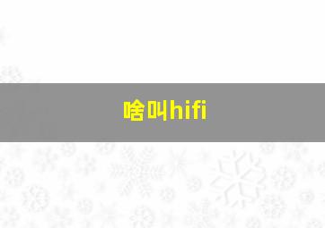 啥叫hifi