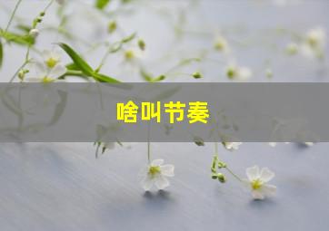 啥叫节奏