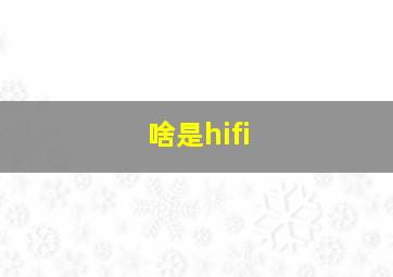 啥是hifi