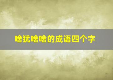 啥犹啥啥的成语四个字