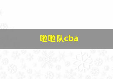 啦啦队cba