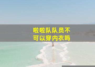 啦啦队队员不可以穿内衣吗