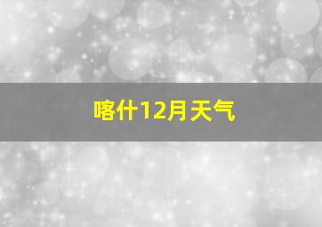 喀什12月天气