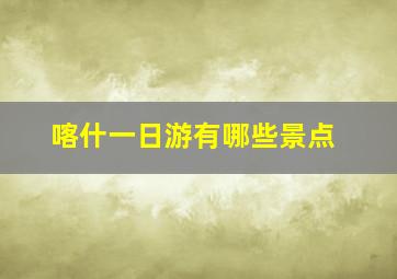 喀什一日游有哪些景点