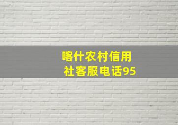 喀什农村信用社客服电话95