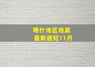 喀什地区地震最新通知11月