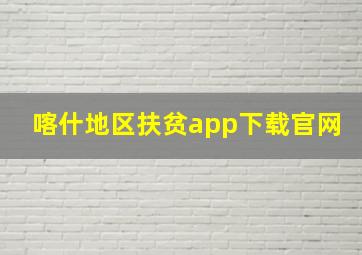 喀什地区扶贫app下载官网