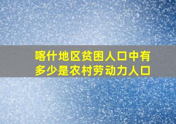 喀什地区贫困人口中有多少是农村劳动力人口