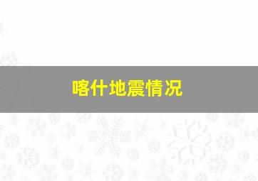 喀什地震情况