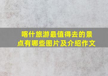 喀什旅游最值得去的景点有哪些图片及介绍作文