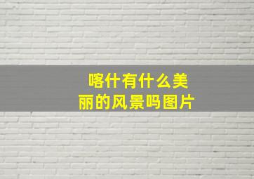 喀什有什么美丽的风景吗图片