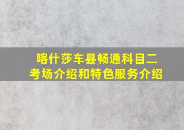 喀什莎车县畅通科目二考场介绍和特色服务介绍