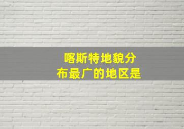 喀斯特地貌分布最广的地区是