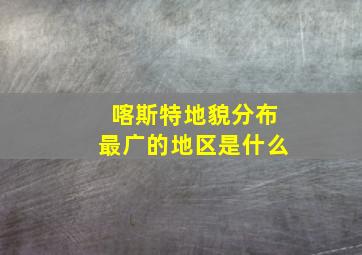 喀斯特地貌分布最广的地区是什么