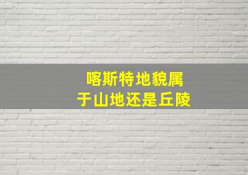 喀斯特地貌属于山地还是丘陵