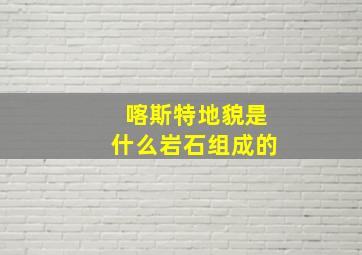 喀斯特地貌是什么岩石组成的