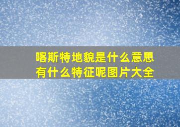 喀斯特地貌是什么意思有什么特征呢图片大全