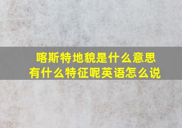 喀斯特地貌是什么意思有什么特征呢英语怎么说