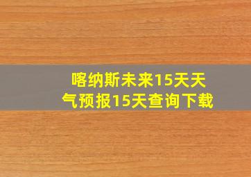 喀纳斯未来15天天气预报15天查询下载