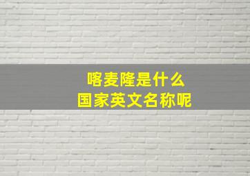 喀麦隆是什么国家英文名称呢