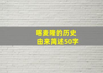 喀麦隆的历史由来简述50字