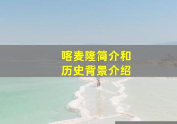 喀麦隆简介和历史背景介绍