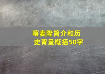 喀麦隆简介和历史背景概括50字