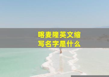 喀麦隆英文缩写名字是什么