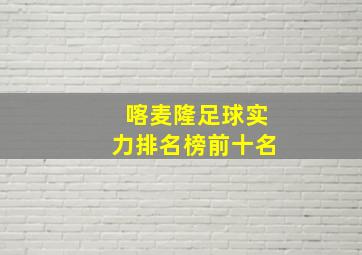 喀麦隆足球实力排名榜前十名