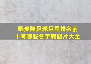 喀麦隆足球巨星排名前十有哪些名字呢图片大全