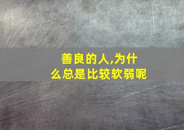 善良的人,为什么总是比较软弱呢