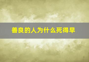 善良的人为什么死得早