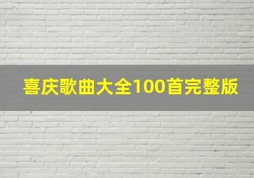 喜庆歌曲大全100首完整版