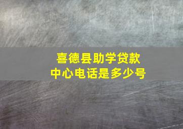 喜德县助学贷款中心电话是多少号