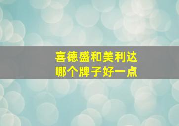 喜德盛和美利达哪个牌子好一点