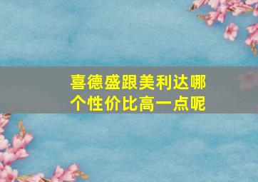 喜德盛跟美利达哪个性价比高一点呢