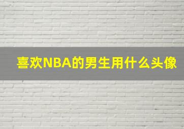 喜欢NBA的男生用什么头像